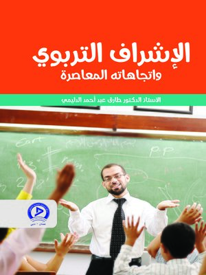 cover image of الإشراف التربوي واتجاهاته المعاصرة